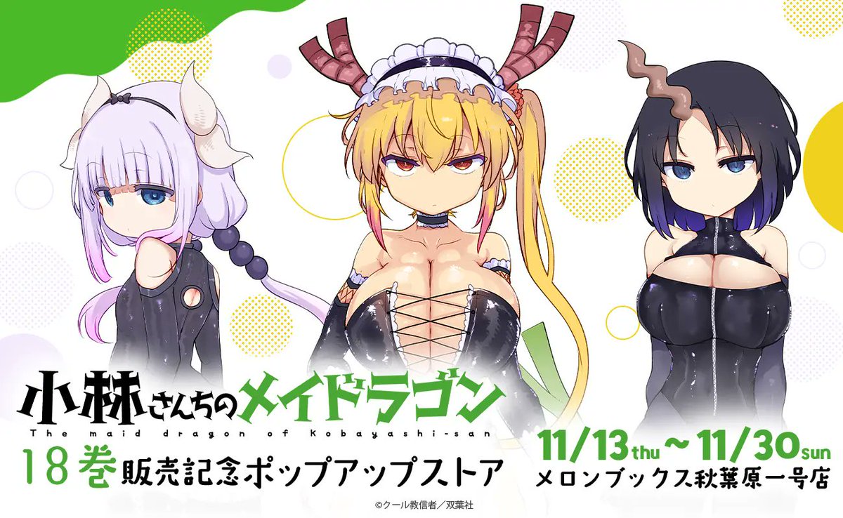 イベント情報】 「小林さんちのメイドラゴン」18巻販売記念POPUPストア