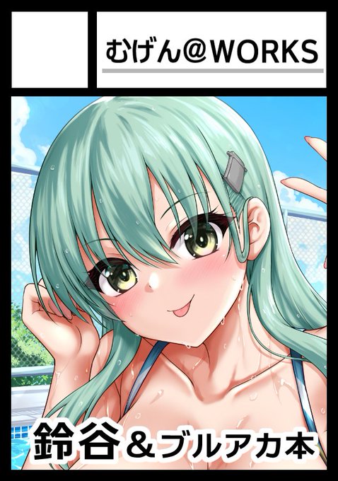 ◎貴方のサークル「むげん WORKS」は、
水曜日 東地区 N-47a (東7ホール) に配置されました。
無事今回も当選いたしました!鈴谷とブルアカの新刊とグッズセットがんばります! 