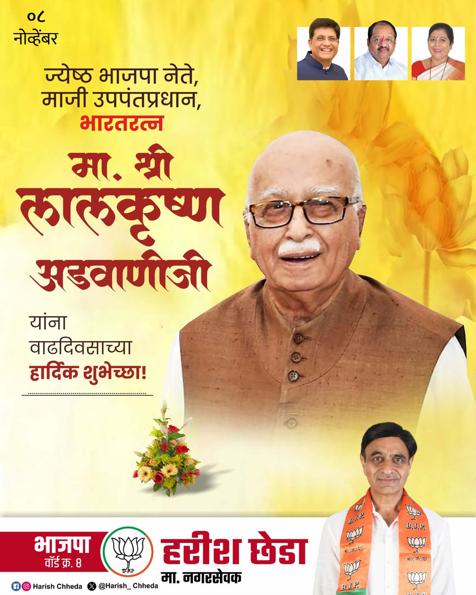 harish_chheda's tweet photo. भारताचे माजी उपपंतप्रधान,आमचे ज्येष्ठ नेते, मार्गदर्शक, प्रेरणास्थान, भारतरत्न मा. श्री. लालकृष्ण अडवाणीजी यांना वाढदिवसाच्या मन:पूर्वक शुभेच्छा!!!

#LalKrishnaAdvani #BJP https://t.co/PM9e0hqKBo