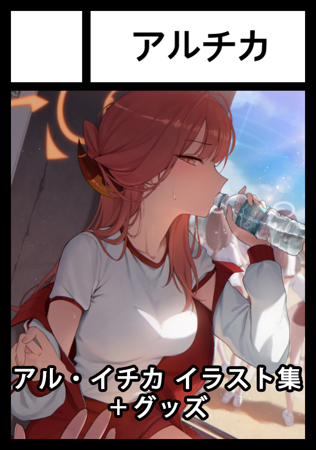 ◎貴方のサークル「アルチカ」は、火曜日 東地区 “ユ”ブロック－21b(東4ホール) に配置されました。  

アルとイチカの冬の旅行をテーマにした本を作りました。 よろしくお願いいたします。