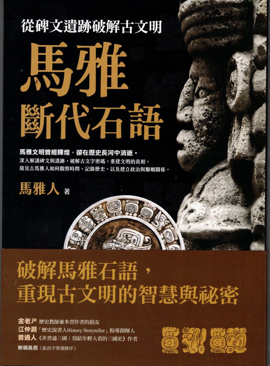 #馬雅斷代石語：從碑文遺跡破解古文明

#馬雅文明 曾經輝煌，卻在歷史長河中消逝。
解讀碑文與遺跡，破解古文字密碼，重建文明的真相，窺見古馬雅人如何 #觀察時間、#記錄歷史，以及建立政治與聯姻關係。