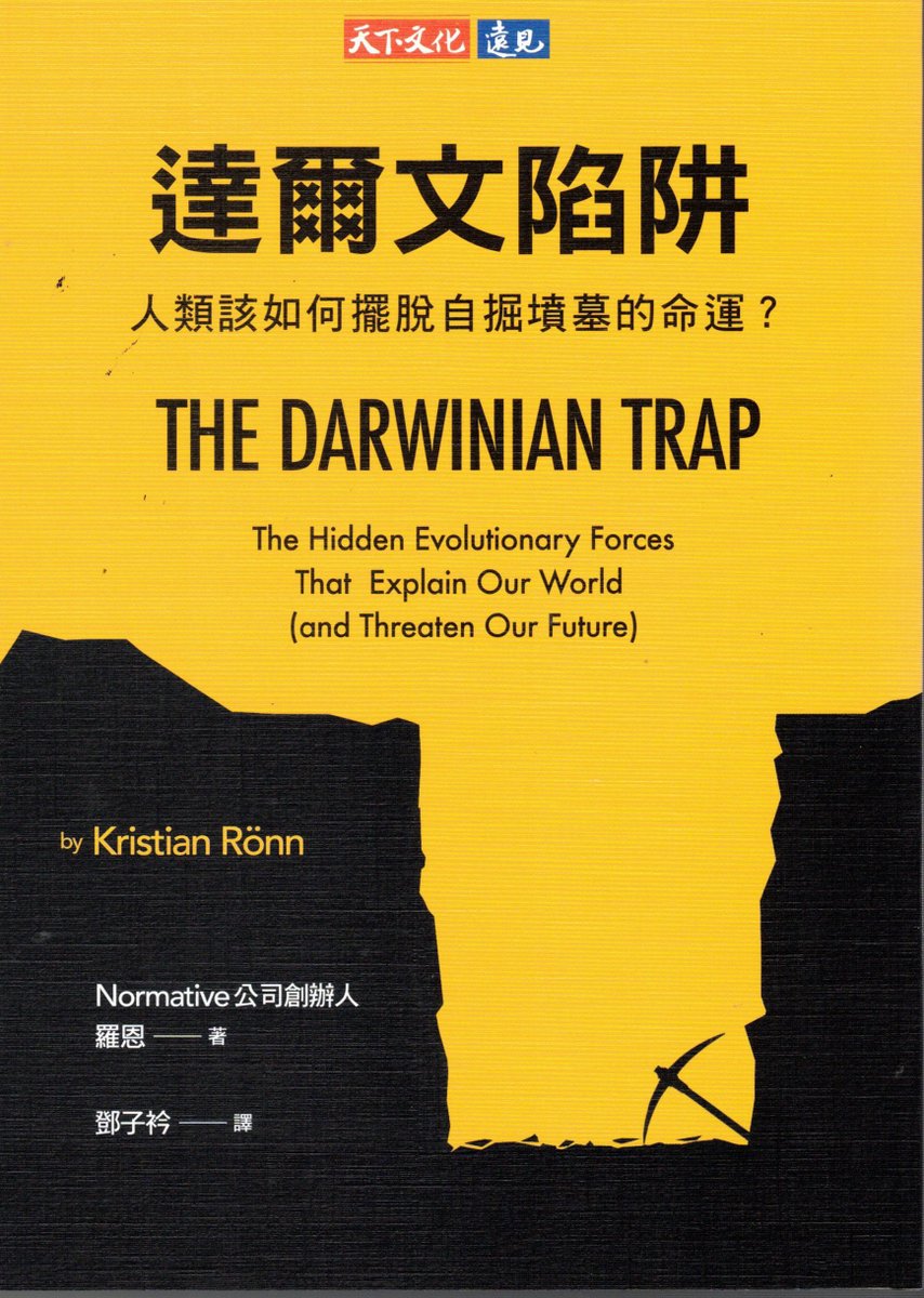 #達爾文陷阱

演化對人類設下了陷阱，我們有跨過陷阱的能力嗎？