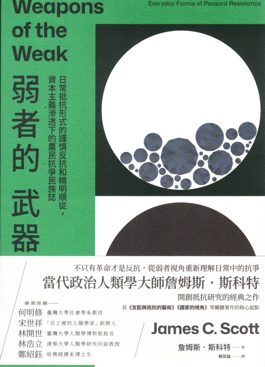 #弱者的武器：日常抵抗形式的謹慎反抗和精明順從，資本主義滲透下的農民抗爭民族誌

面對懸殊的高壓霸權，#革命必定流血，#挑戰招致反噬，難道從屬者只能坐以待斃？
如果只期待轟轟烈烈的革命，必會錯過這些微小卻無處不在的抗爭。
