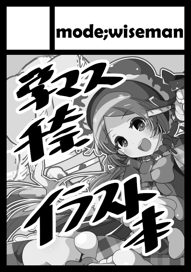 あなたのサークル「mode;wiseman」は、コミックマーケット107で「水曜日 東地区 "ケ"ブロック-11a (東6ホール)」に配置されました!コミケWebカタログにてサークル情報ページ公開中です! https://t.co/nI5MDGO2mx #C107WebCatalog
よろしこ