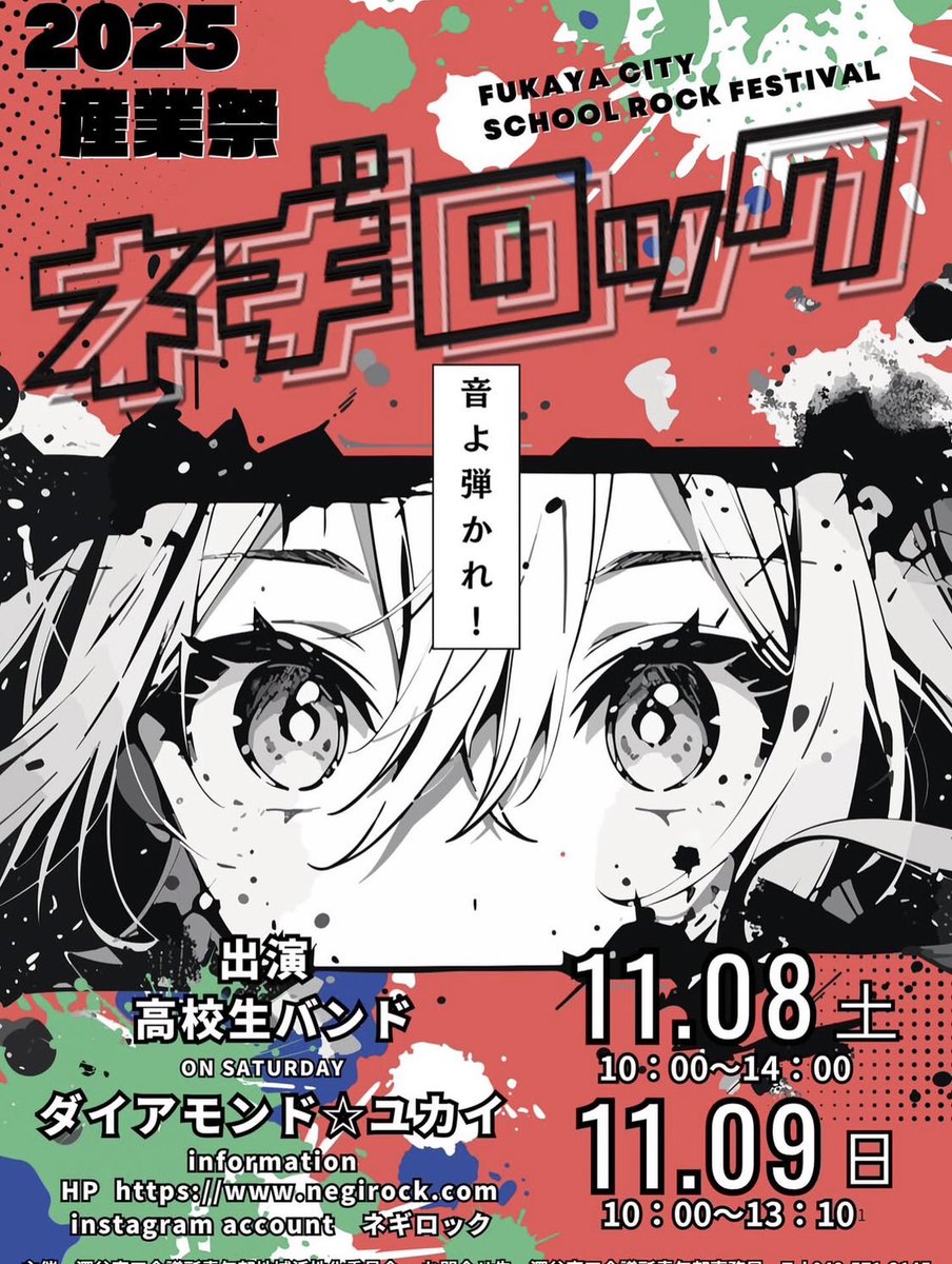 深谷市産業祭内イベント「ネギロック2025」🎶 地元高校生バンドの