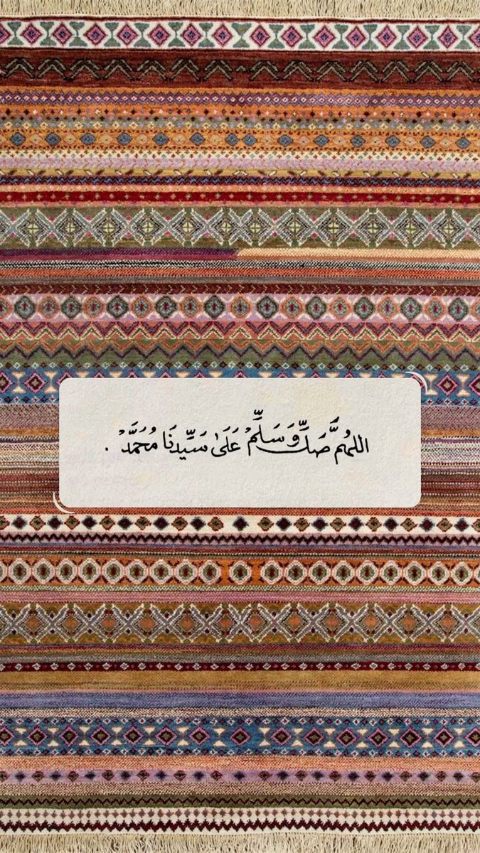 اللهم صل على محمد وعلى آله وصحبه وسلم .
#جمعة_مباركة