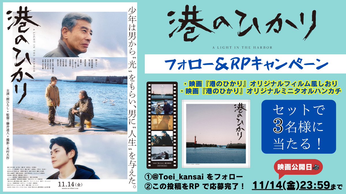 𓂃𓊝　𓂃𓊝　𓂃𓊝

／
映画『#港のひかり』
#プレゼントキャンペーン🎁
＼

映画オリジナルグッズを3️⃣名様にプレゼント✨

⚓️応募方法
☑️<a href="/Toei_kansai/">東映公式【関西】</a> をフォロー
☑️このポストをRP

〆11/14(金)23:59

⊹年の差を超えた友情と再会のものがたり ⊹

#舘ひろし #眞栄田郷敦 #尾上眞秀

𓂃𓊝　𓂃𓊝　𓂃𓊝