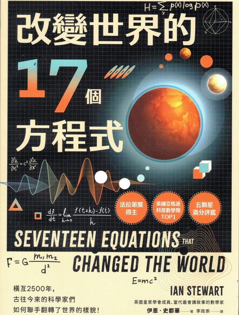#改變世界的17個方程式

#運算、#觀測、相互的挑戰與傳承；古往今來的科學家們，創造出17條方程式，#聯手翻轉了地球的中心，也改變了現代世界的樣貌！