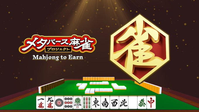 #麻雀toEarn
10月リワードは268名に
総額50万円相当のトークン配布🎉

🎊リワード報告CP開催
参加で追加ボーナス💪

⏰11/9(日) 23:59
✅メタバース麻雀最高！とリプ
✅フォロー/いいね/リポスト
✅引用リポスト タグ + スクショ + コメント

【重要】
・引用リポストは↑のメイン投稿