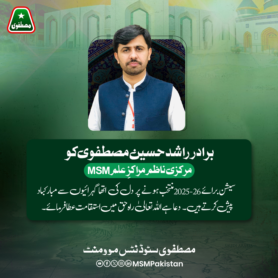 MSMPakistan_'s tweet image. برادر راشد حسین مصطفوی کو مرکزی ناظم &quot;مراکزِ علم&quot; MSM پاکستان
سیشن برا ئے 2025-26 منتخب ہو نے پر دل کی اتھا گہرائیوں سے مبارکباد پیش کرتے ہیں۔ دعا ہے اللہ تعالیٰ راہ حق میں استقامت عطا فرمائے۔
۔
۔
۔
#MSMPakistan #مراکزعلم #MSMForStudents #ReOrganization #Congratulations…