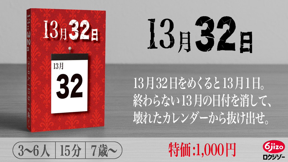 13月32日

13月32日をめくると13月1日。
終わらない13月の日付を消して、
壊れたカレンダーから抜け出せ。

────
「13月32日」はロクジゾー【C05】の
 #ゲームマーケット2025秋 の新作です。

🕯こんな方にオススメ
✅ほんのり不気味な世界観が好き
✅前作「ラーテル」が楽しかった