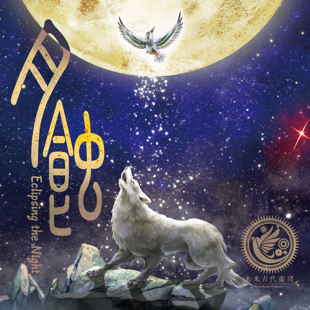 【未来古代楽団4週連続リリース②】

月蝕(feat.田野アサミ)

明日より各種配信サイトにて配信スタート𓅛
linkco.re/xuRarxBa

#未来古代楽団　　#田野アサミ