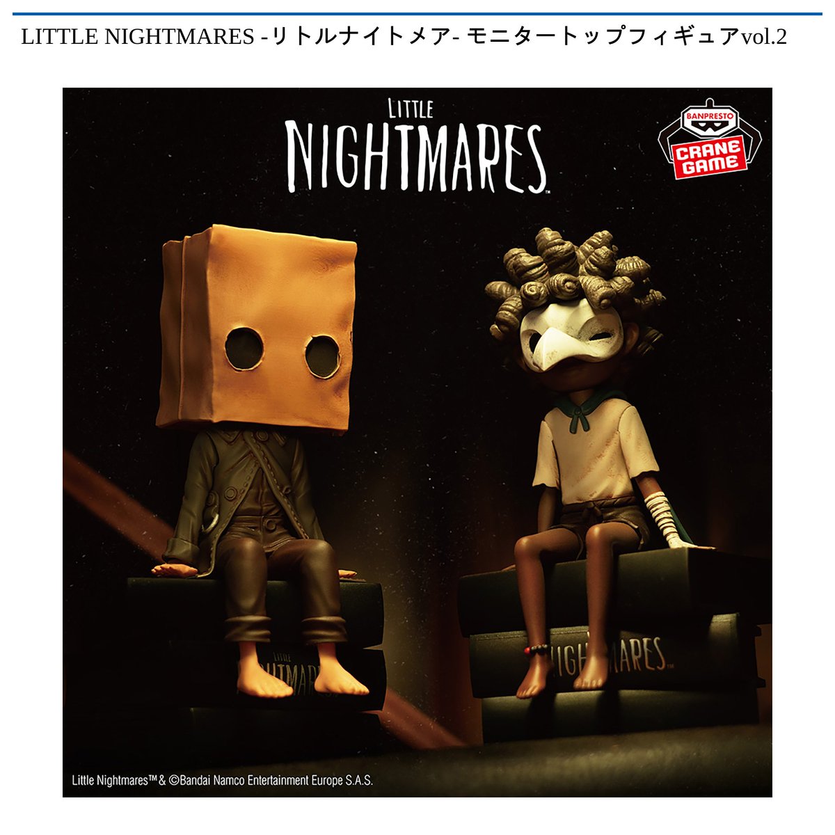 景品情報】 LITTLE NIGHTMARES -#リトルナイトメア- モニタートップ