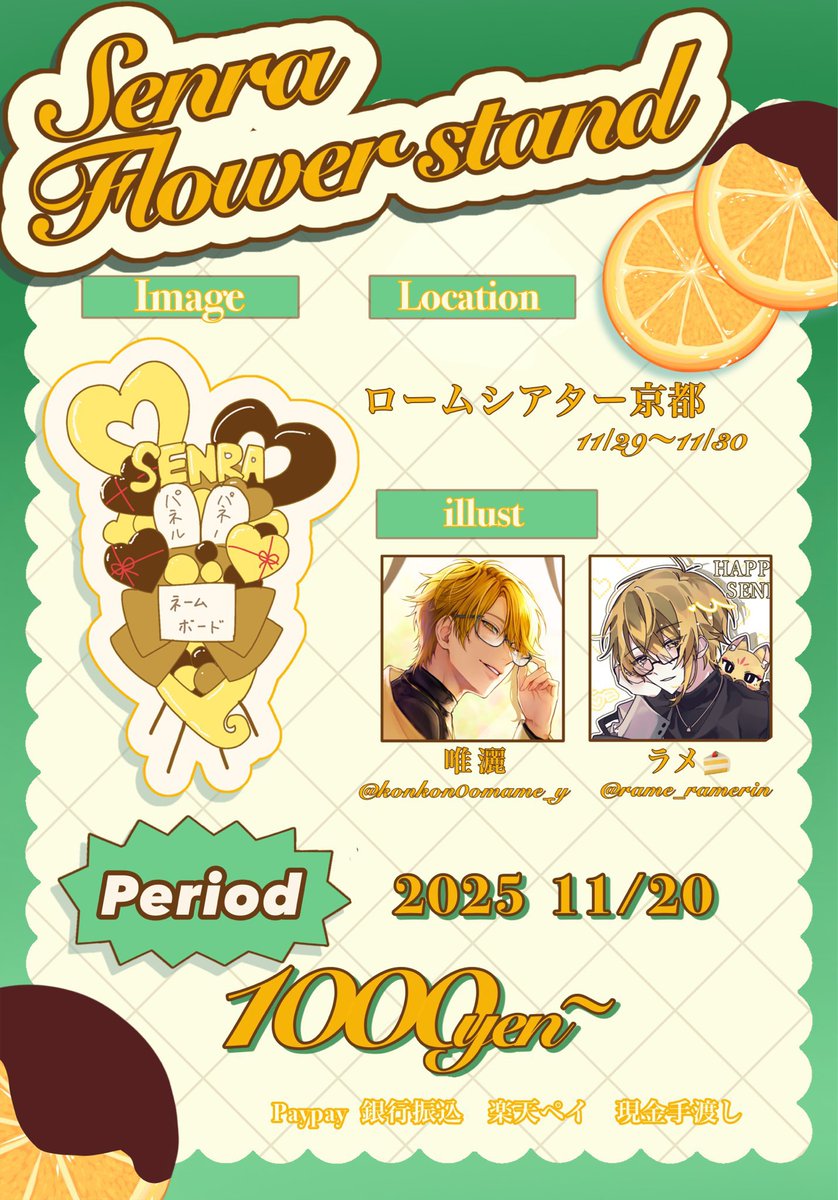 rame_ramerin's tweet image. .𖥔 ݁ フラスタ企画𖥔 ݁ ˖

センワン京都公演にてフラスタを贈ります。
ご参加いただける方がいらっしゃいましたら画像をご確認の上下記のアカウントへご連絡ください✨

@konkon0omame_y 
@rame_ramerin 
@yyka_tt