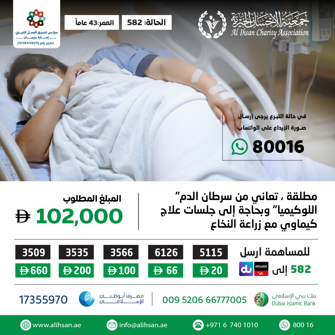 مطلقة ، تعاني من سرطان الدم" اللوكيميا" وبحاجة إلى جلسات علاج كيماوي مع زراعة النخاع
بقيمة 102,000 

 💳يمكنكم المساهمة من خلال
donate.alihsan.ae/582

#ساهم_معنا
#جمعية_الإحسان_الخيرية
#عطاء_وجود_إحسان_بلا_حدود