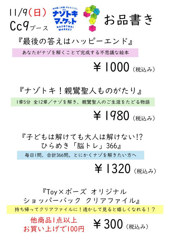 明日から東京ドームシティにて
#ナゾトキマーケット
開催㊗️
#トイカケボーズ は11/9(日)に出展します✨
ブースはCc9です🎵

新作持ち帰り謎
『最後の答えはハッピーエンド』
を販売します💡

関東で買える機会はほぼありませんので、ぜひどうぞ❗