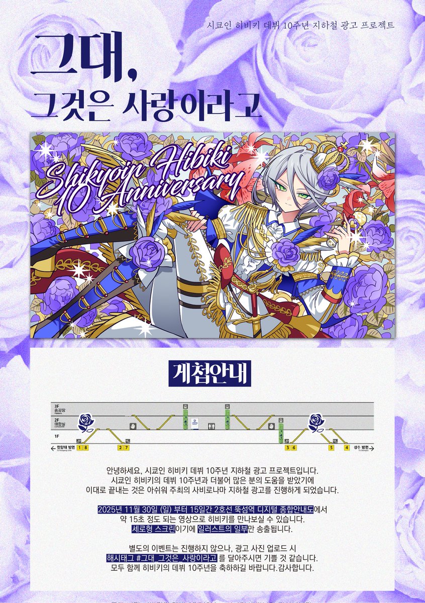 👑
시쿄인 히비키 데뷔 10주년 지하철 광고 프로젝트 게첩 일정과 장소를 공개합니다.

일정: 2025. 11. 30. (일) ~ 2025. 12. 14. (일)
장소: 서울 2호선 뚝섬역 2층 지하철 종합안내도

#그대_그것은_사랑이라고