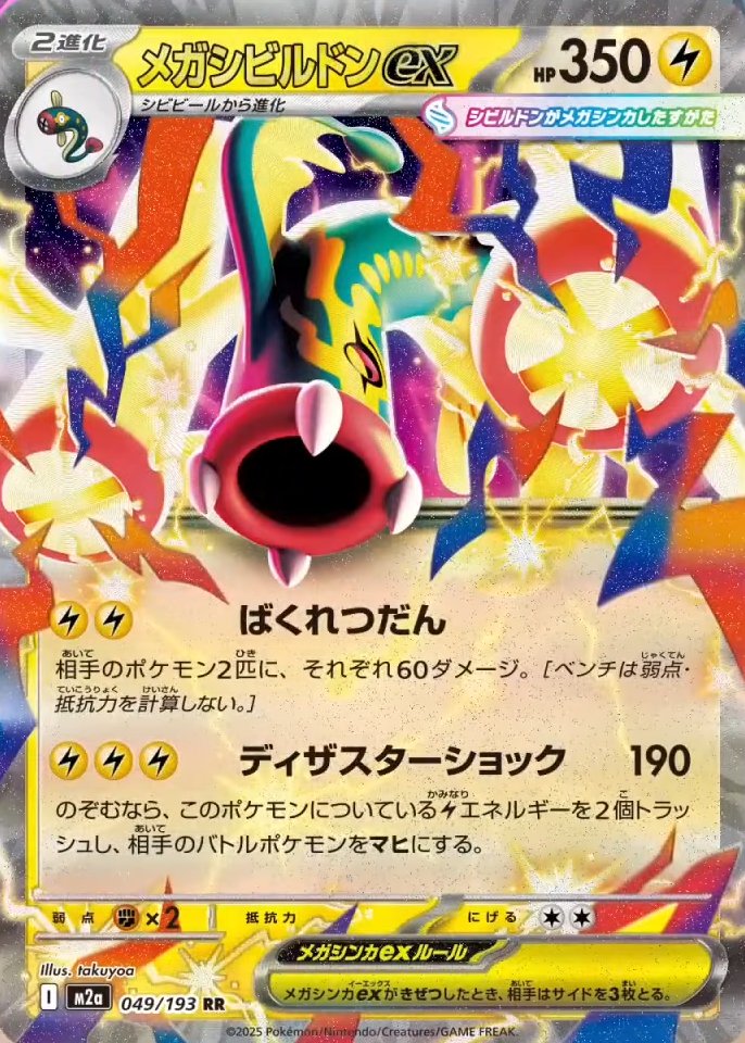 MEGAドリームex メガルカリオex,メガシビルドンex etc… 新カード「メガシビルドンex」MEGAドリームex収録 公開されたカード