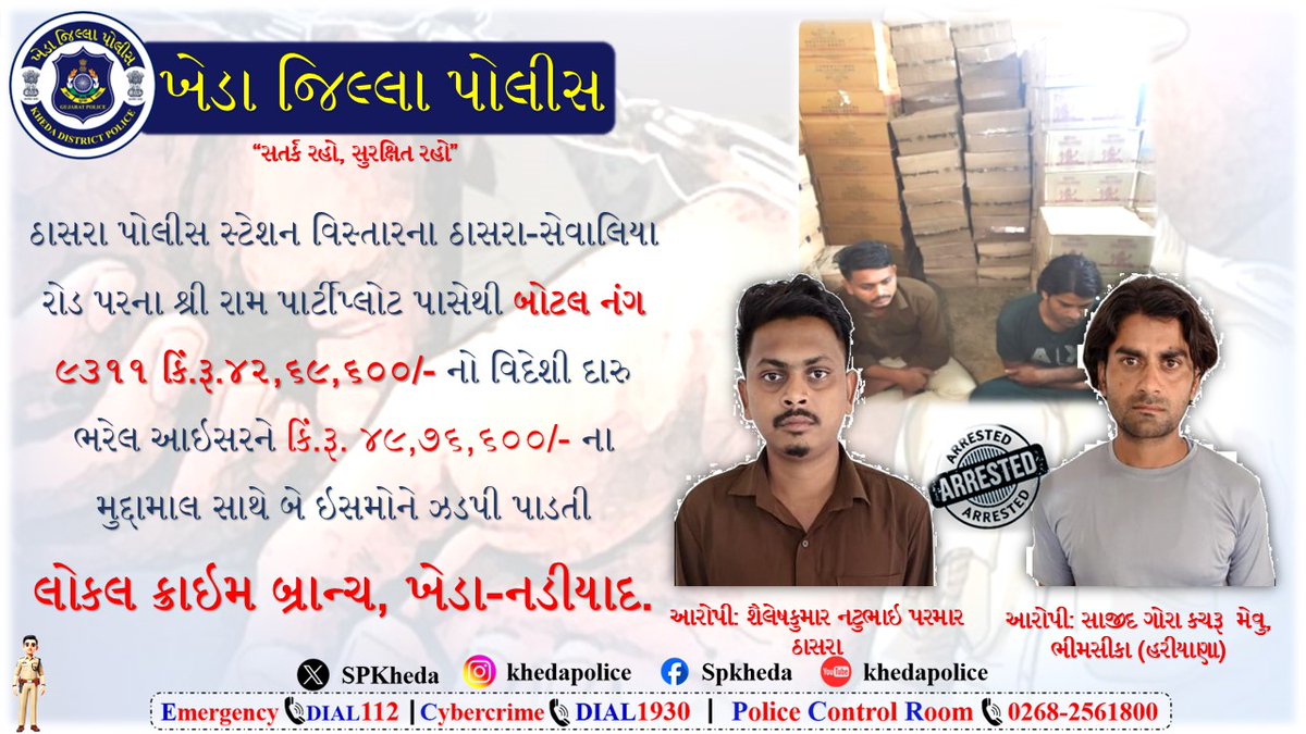 ઠાસરા પોલીસ સ્ટેશન વિસ્તારના ઠાસરા-સેવાલિયા રોડ પરથી વિદેશી દારુ બોટલ નંગ ૯૩૧૧ ભરેલ આઇસરને કિં.રૂ. ૪૯,૭૬,૬૦૦/- ના મુદ્દામાલ સાથે બે ઇસમોને ઝડપી પાડતી લોકલ ક્રાઇમ બ્રાન્ચ,ખેડા-નડીયાદ.<a href="/CMOGuj/">CMO Gujarat</a> <a href="/sanghaviharsh/">Harsh Sanghavi</a> <a href="/GujaratPolice/">Gujarat Police</a> <a href="/GujaratPolice/">Gujarat Police</a> <a href="/IPS_VijayPatel/">IPS Vijay Patel</a> <a href="/IPS_VijayPatel/">IPS Vijay Patel</a> <a href="/thasrapolice/">thasra police station</a>