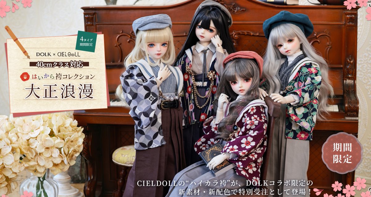 DOLKSTATION's tweet photo. 【本日受注開始】
CIELDoLLの人気の「袴」シリーズが、
DOLKコラボ限定の新素材・新配色で生まれ変わって登場！

➡️https://t.co/fKs54L42JO

大好評を博した和洋折衷デザインはそのままに、
生地を新調した羽織、配色を刷新したコーデで、クラシカルに新風！

受注は11/30(日)迄！お見逃しなく。 https://t.co/cBf5PFVhOP