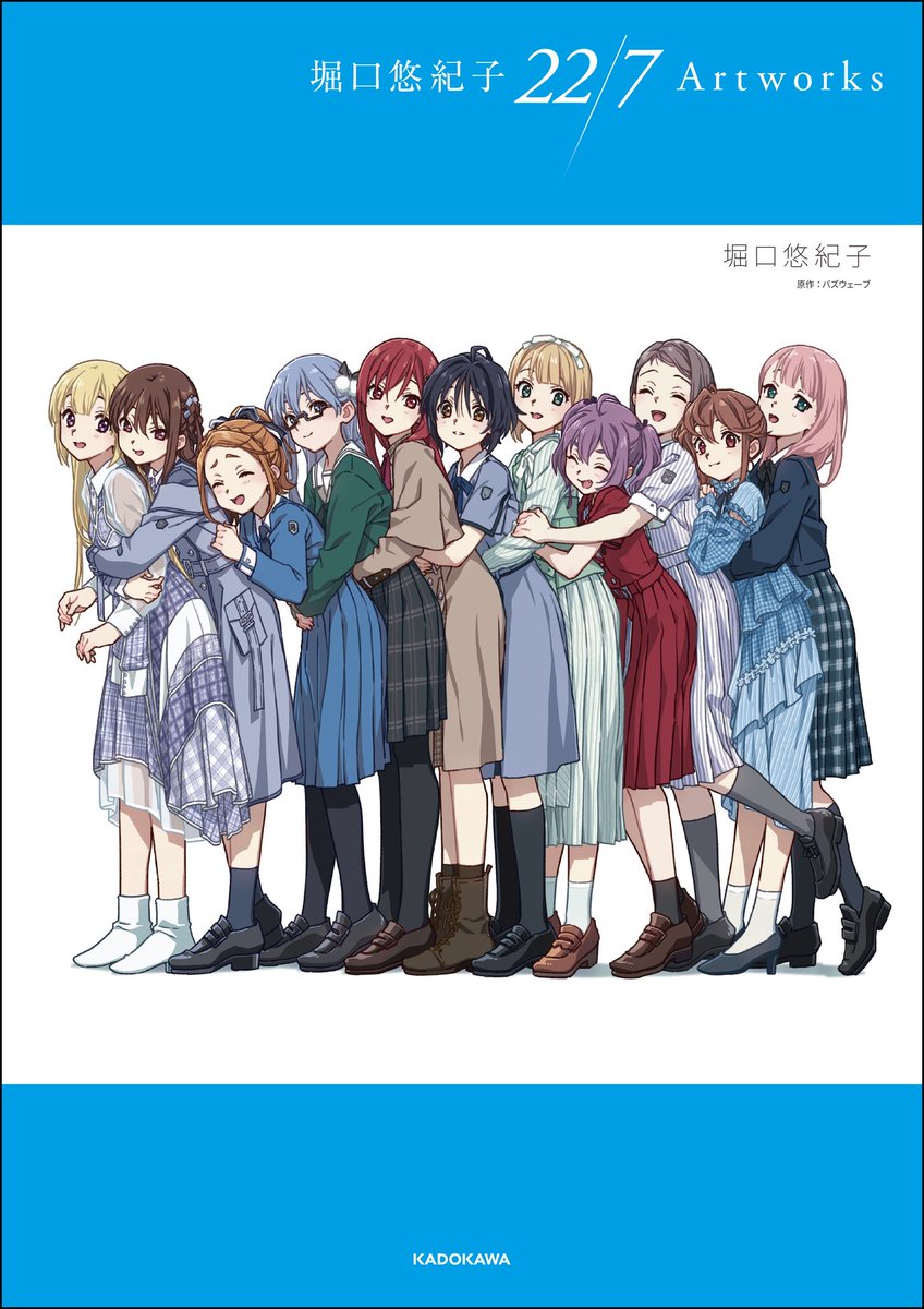 特典情報】 11/21（金）発売 『 #堀口悠紀子 22/7 Artworks』 カバー