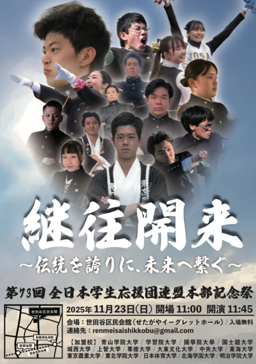 お待たせしました！// 「第73回 全日本学生応援団連盟祭」のポスターを
