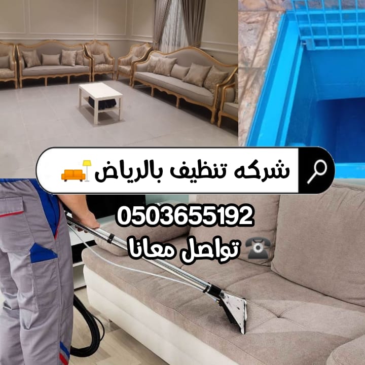 في شركتنا، نحرص على تقديم أفضل خدمات النظافة لعملائنا. نقدم خدمات تنظيف كنب وسجاد ومنازل وجميع أنواع الخدمات الأخرى المتعلقة بالنظافة 🥰💯