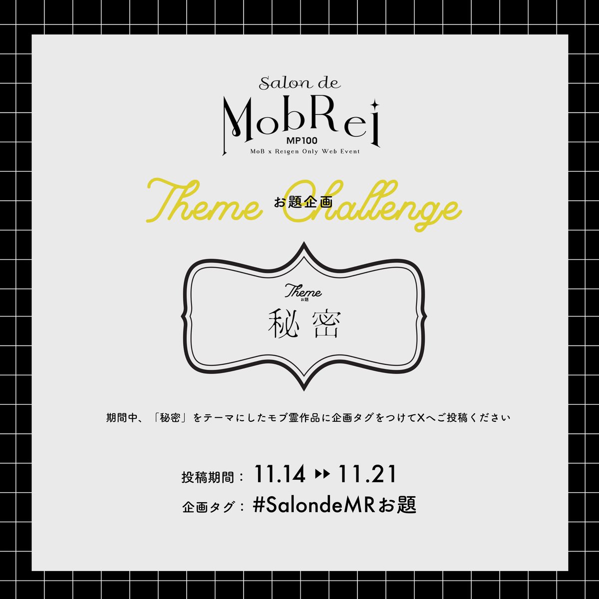 ◤￣￣￣￣￣￣￣￣￣￣￣￣￣￣￣
　　📣 お題企画のお知らせ
＿＿＿＿＿＿＿＿＿＿＿＿＿＿＿◢

イベントまで1ヶ月となりました！
来週からお題企画を始めます✨

💎 お題：「 秘密 」
🗓️ 投稿期間：11/14〜11/21
🏷️ 企画タグ：#SalondeMRお題

詳細は画像とリプにて▼