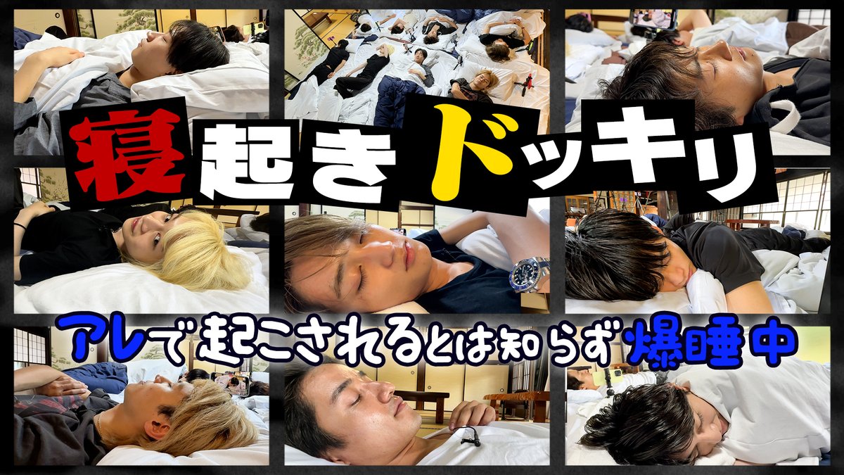 【動画更新】8人の寝顔を大公開💤ご褒美タイム⏰のはずが…星輝は疑心暗鬼💭バナさんにイタズラこんぴ🐱二度寝はしもっちゃん「起きて〜」😴古民家でまさかの展開に😳‼️
B&amp;ZAI【お昼寝ドッキリ😪】起きた瞬間…古民家でハプニング⁉️
⇒ youtu.be/60bNemwfocg
#BandZAI #YouTube #ジュニアCHANNEL