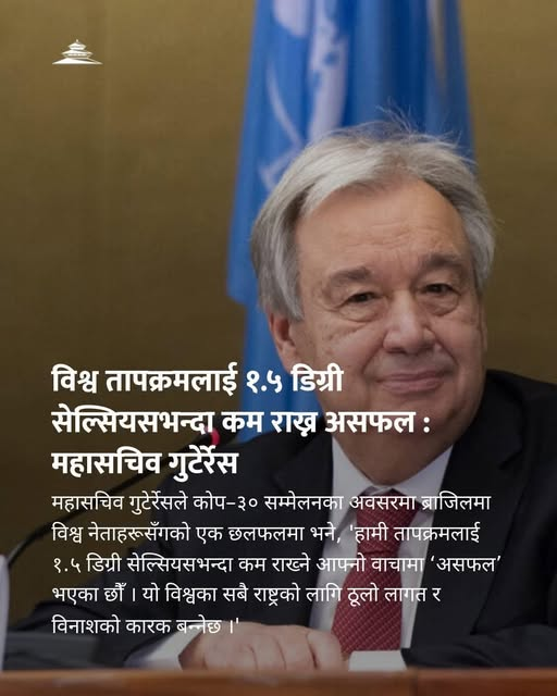 पृथ्वी हाम्रो साझा घर हो । यो हाम्रा भावी सन्ततीहरूको नासो पनि हो । दीगो वातावरणीय संरक्षण नै आजको प्रमुख दायित्व हो । #COP30 
Let us save our Mother Earth for our future generations!
<a href="/antonioguterres/">António Guterres</a> <a href="/UN/">United Nations</a> <a href="/EUClimateAction/">EU Climate Action</a> <a href="/CIF_Action/">CIF</a>