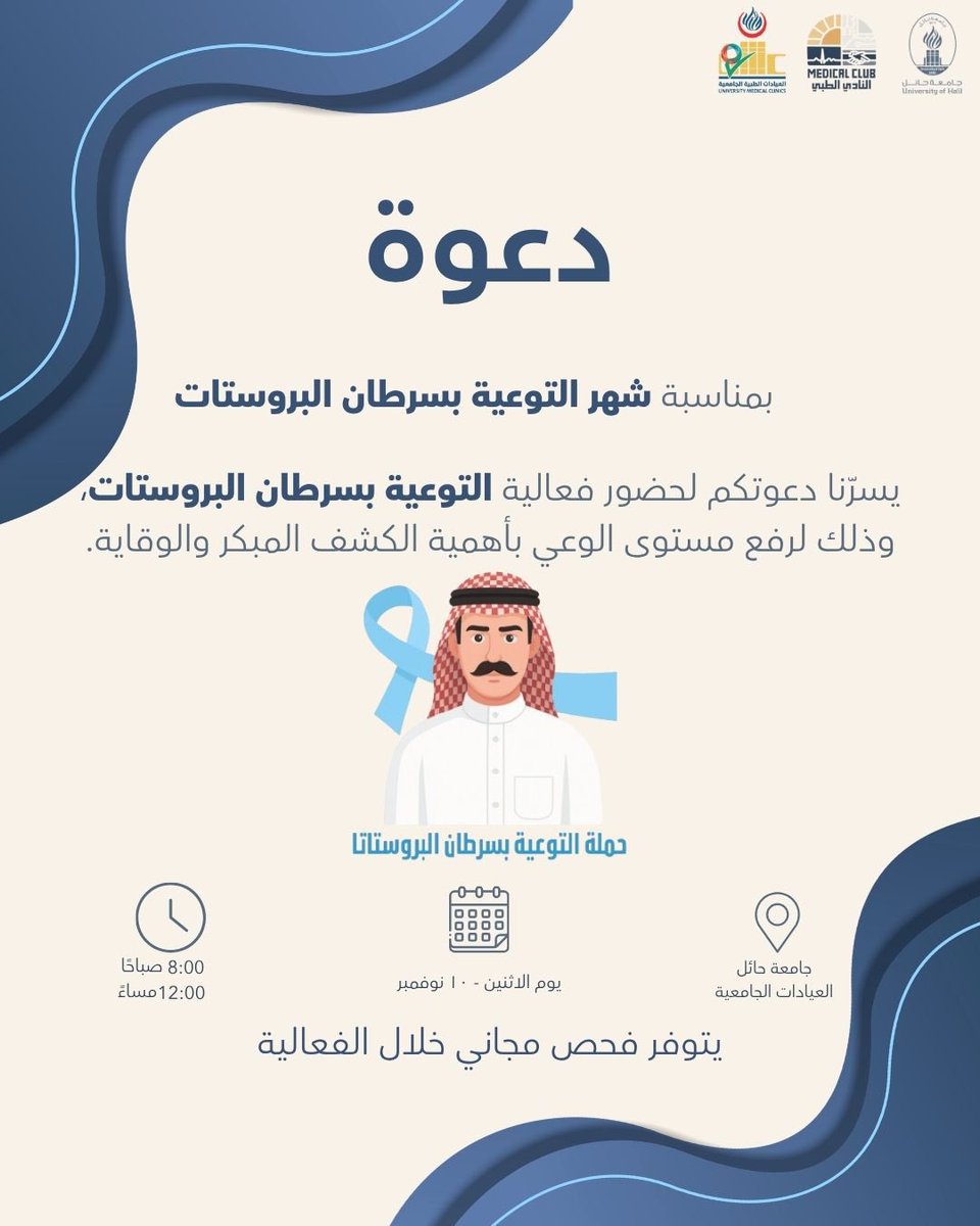 بمناسبة شهر التوعية بسرطان البروستات
ندعوكم لحضور فعالية تهدف لرفع مستوى الوعي بأهمية الكشف المبكر والوقاية.

مع توفير فحص مجاني خلال الفعالية 🩵