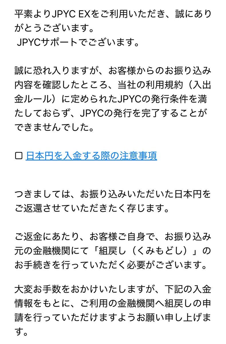 これは完全に自分のやらかしのためJPYCさんに非はないのですが、共有します ◇正しい流れ JPYCの発行予約 ↓ 予約金額を銀行振込 ↓ JPYC発行  ◇ミスパターン JPYCの発行予約 ↓ 予約金額を銀行振込 ↓ 「やっべ、振込み金額間違えた！確か、正しい金額を振り込まないと ...