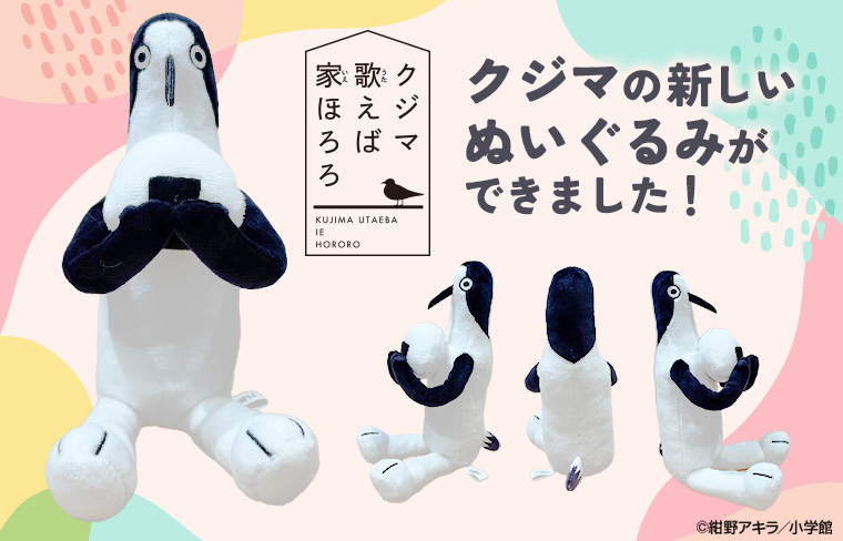 『#クジマ歌えば家ほろろ』
クジマの新しいぬいぐるみができました✨

ふわふわで、ちょっと不思議で、どこか愛おしい...。
しかもなんと！👐手足が自由に動かせるぬいぐるみなんです！
ポーズを変えて、あなただけのクジマに💭
ぜひこの機会にお迎えください💭
 lnky.jp/tKUf6A2