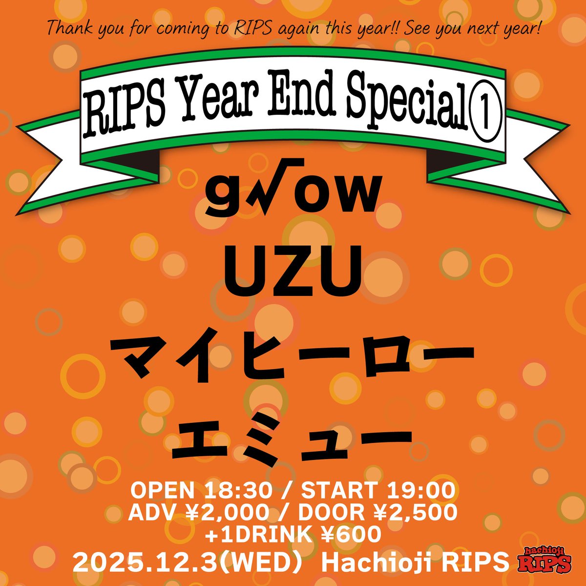 12/3 八王子RIPS
“RIPS Year End Special ①”

w/
UZU
マイヒーロー
エミュー

OPEN 18:30 START 19:00
adv:2000yen door:2500yen

12月1発目！！
年末スペシャルぶちかます！！
お取り置きはDMまで📮