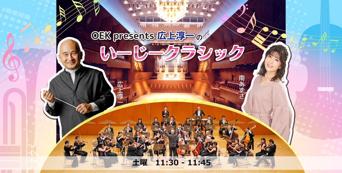 毎週土曜日は広上マエストロのラジオ番組「#OEK広上淳一のいーじークラシック」 #エフエム石川
<a href="/805fm/">HELLO FIVE　エフエム石川</a> で11:30から！ リアルタイムが難しくても #radiko のタイムフリー機能や #Podcast でもお聞きいただけます。※音楽と一緒に楽しめるのはradikoのみ！ hellofive.jp/program/oek/