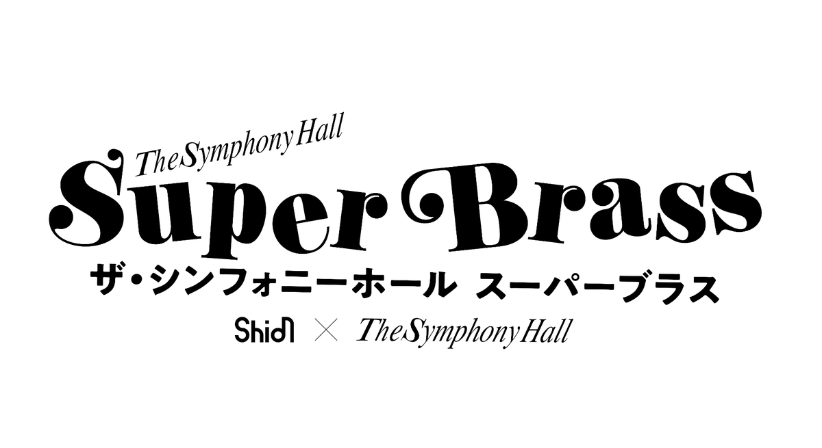 【#公演情報🇰🇷】

🎼 ワールドオーケストラフェスティバル（#韓国 ・大邱）🇰🇷✈️

今年3月にも伺いましたが、今回はフル編成の＜The Symphony Hall Super Brass＞として出演いたします✨

さきほど無事 #大邱 に到着し、ただいま大邱市内某所でのリハーサル中‼️

明日が本番🔥
The Symphony Hall Super