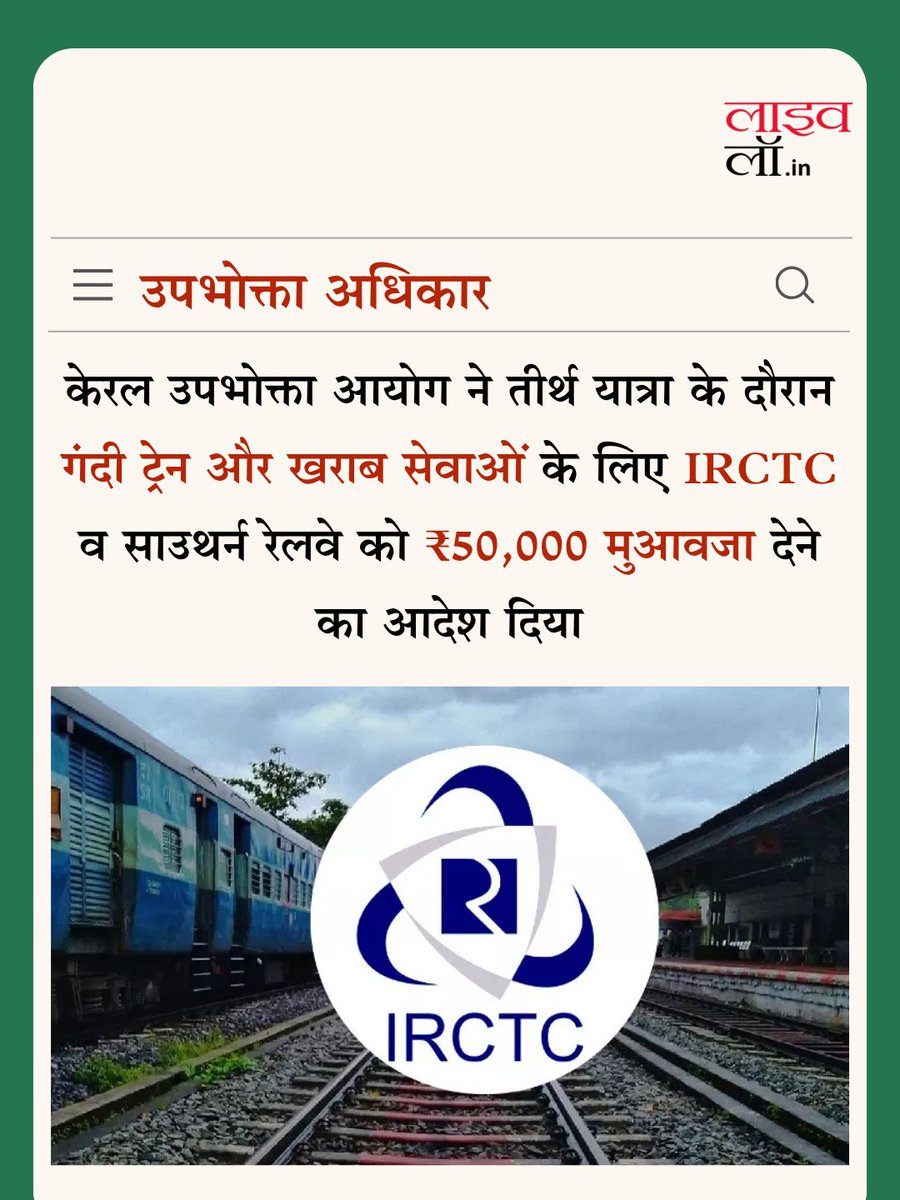 LivelawH's tweet image. केरल उपभोक्ता आयोग ने तीर्थ यात्रा के दौरान गंदी ट्रेन और खराब सेवाओं के लिए IRCTC व साउथर्न रेलवे को ₹50,000 मुआवजा देने का आदेश दिया

hindi.livelaw.in/consumer-cases…

#irctc #railways #livelaw #livelawhindi