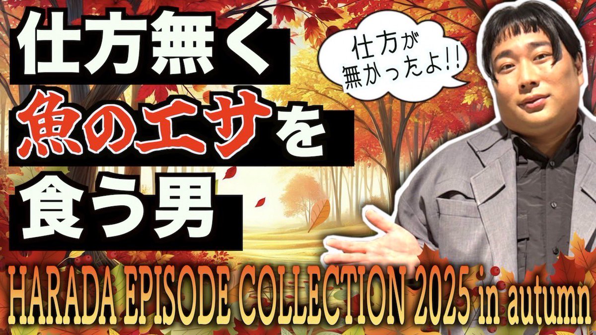 M1準々決勝進出！！！
よし！！！YouTubeも更新！！！！！
しかも　原田エピソードコレクションAutumn！

仕方が無いので魚のエサを食う男【原田エピソードコレクション2025秋】 youtu.be/AjyXw0LU7nQ?si… <a href="/YouTube/">YouTube</a>より