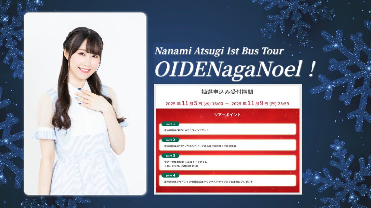 厚木那奈美 初めてのバスツアー「Nanami Atsugi 1st Bus Tour