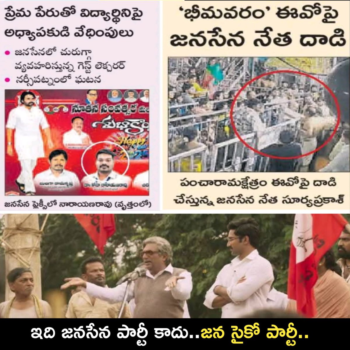 MamidiTharakesh's tweet image. అధికార అండతో రోజురోజుకి రెచ్చిపోతున్న జనసేన నేతలు.

#PackageStarPK #TDPJSPGoons #CBNSadistRule #JaganannaConnects