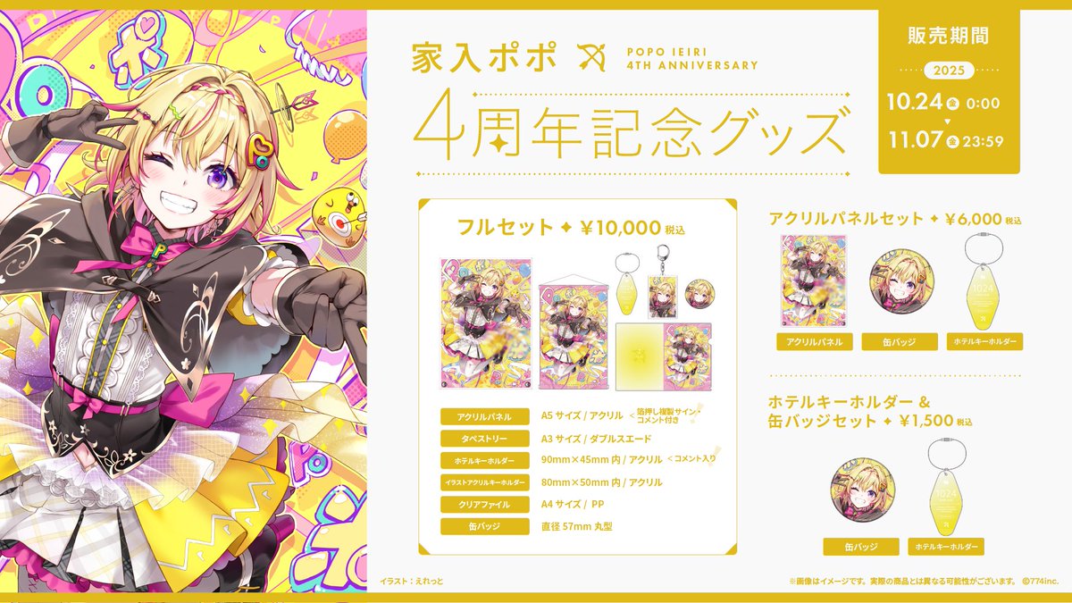 📢本日受注終了⚠️ ＼ #家入ポポ🏹 活動4周年記念グッズの 受注は
