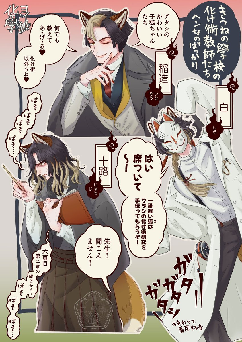 狐の學校の化け術教師達 