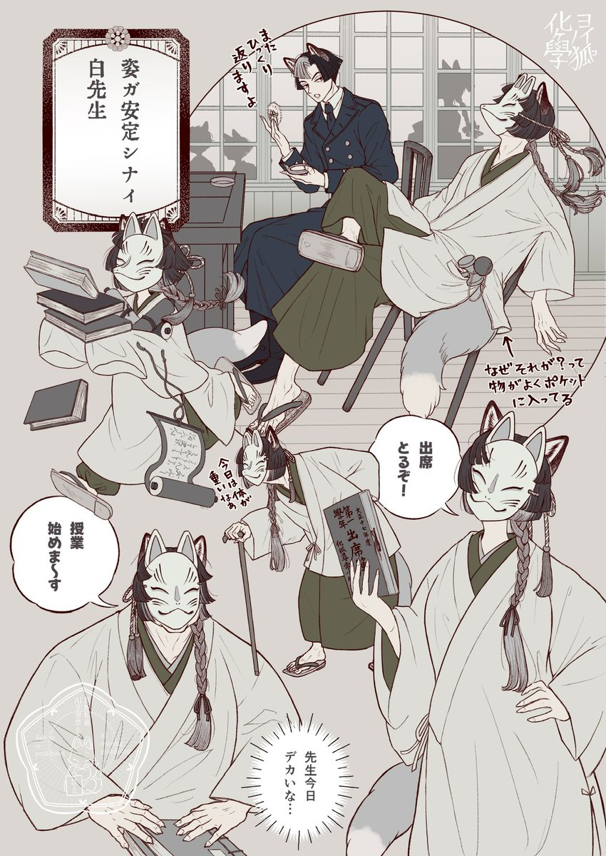 狐の學校の化け術教師達 