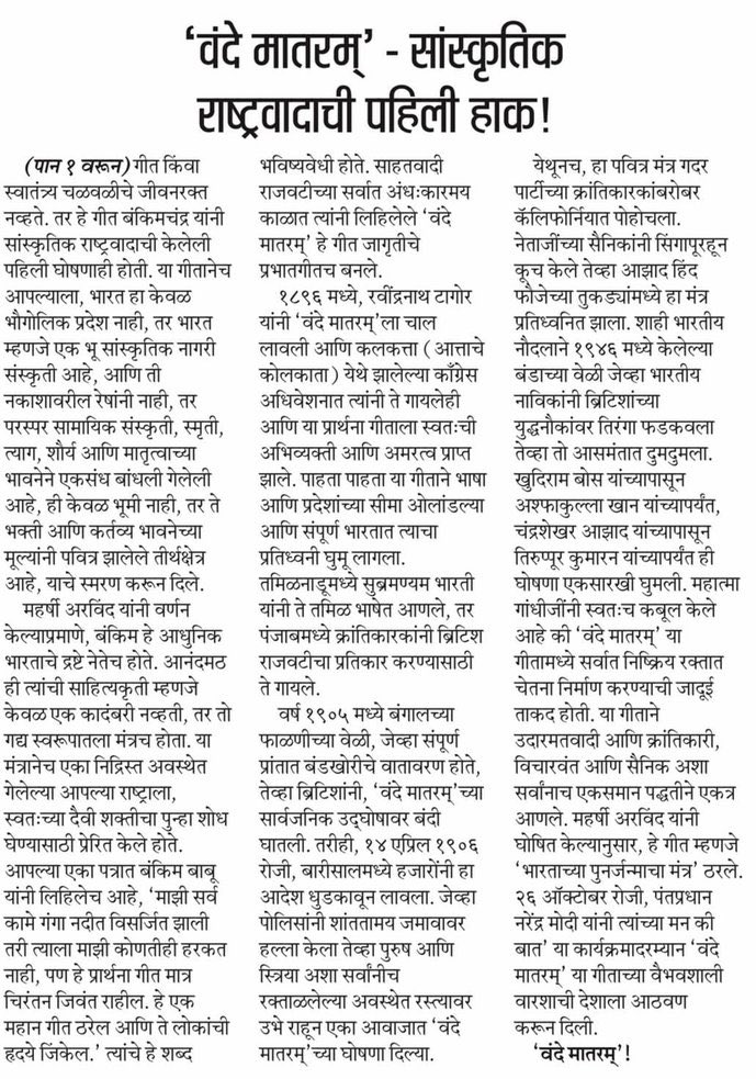 'वंदे मातरम्' - सांस्कृतिक राष्ट्रवादाची पहिली हाक ! 🇮🇳

वंदे मातरम् च्या शतकोत्तरी सुवर्णमहोत्सवानिमित्त देशाचे कणखर गृहमंत्री तथा सहकार मंत्री श्री. <a href="/AmitShah/">Amit Shah</a> जी यांचा हा लेख नक्की वाचा.

#VandeMataram150