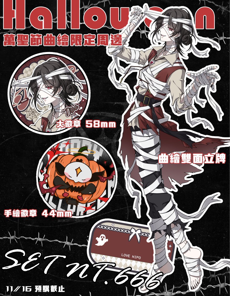 niponiponi44's tweet image. 感冒好了終於可以跟上 !
萬聖節限定周邊預購開跑 !

預購期間 :  2025年11月7日 ( 五 ) 00:00 - 2025年11月16日 ( 日 ) 23:59  

商品資訊 : 
【立牌+徽章套組】
內含 : 徽章*2 ( 58mm+44mm )、雙面立牌*1

預購連結 :  niponiponi.cashier.ecpay.com.tw 

這次還有手繪徽章喔 ! 因為感冒預購時間比較短 !…