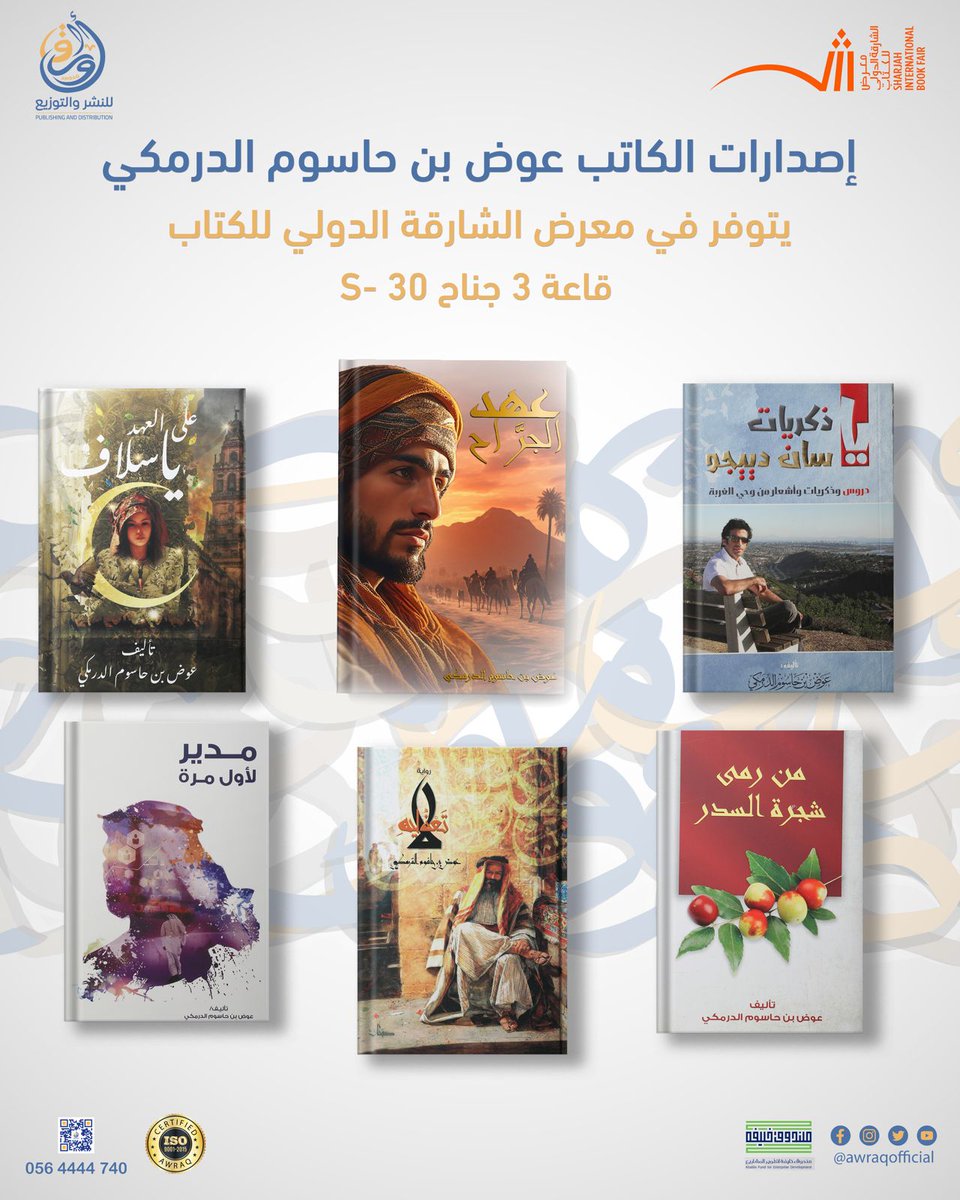 awraqofficial's tweet photo. نجدد لقاءنا معكم في #معرض_الشارقة_الدولي_للكتاب  📚
📍قاعة 3️⃣   جناح S 30
مع أحدث اصداراتنا. 

للاستفسار  :
0564444740

#اوراق_للنشر_والتوزيع #لنبدع_معا #نشر #طباعة #توزيع #دار #ابوظبي #اكسبلور #دبي #بينك_وبين_الكتاب #الشارقة https://t.co/G8UhqHCDPv