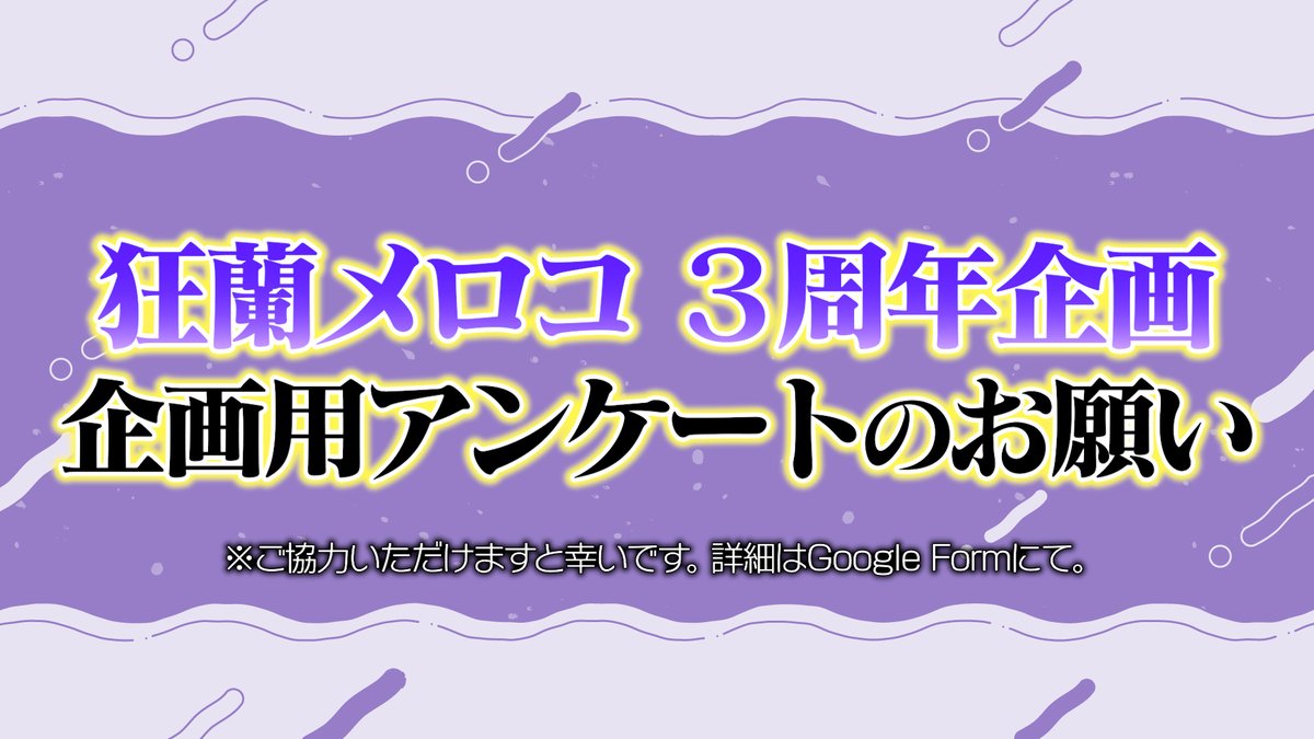 こちらのアンケートにご協力いただけたら飛んで喜びます🥺🥺 お願いし