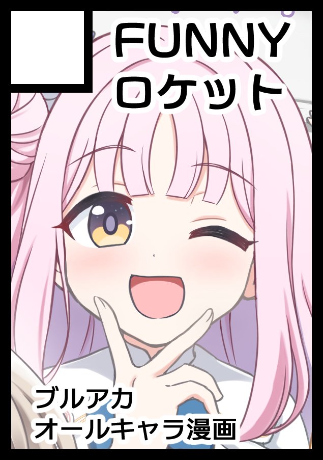 あなたのサークル「ＦＵＮＮＹロケット」は、コミックマーケット107で「火曜日 東地区 “ハ”ブロック－38b (東５ホール)」に配置されました！
冬コミ当選しました！よろしくお願いします！