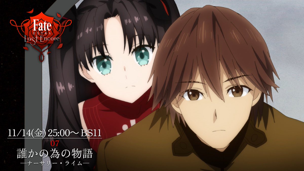 【明日25時より再放送】
TVアニメ「Fate/EXTRA Last Encore」

日時：2025年11月14日（金）25時～ 
放送局：BS11
#FateEX_LE