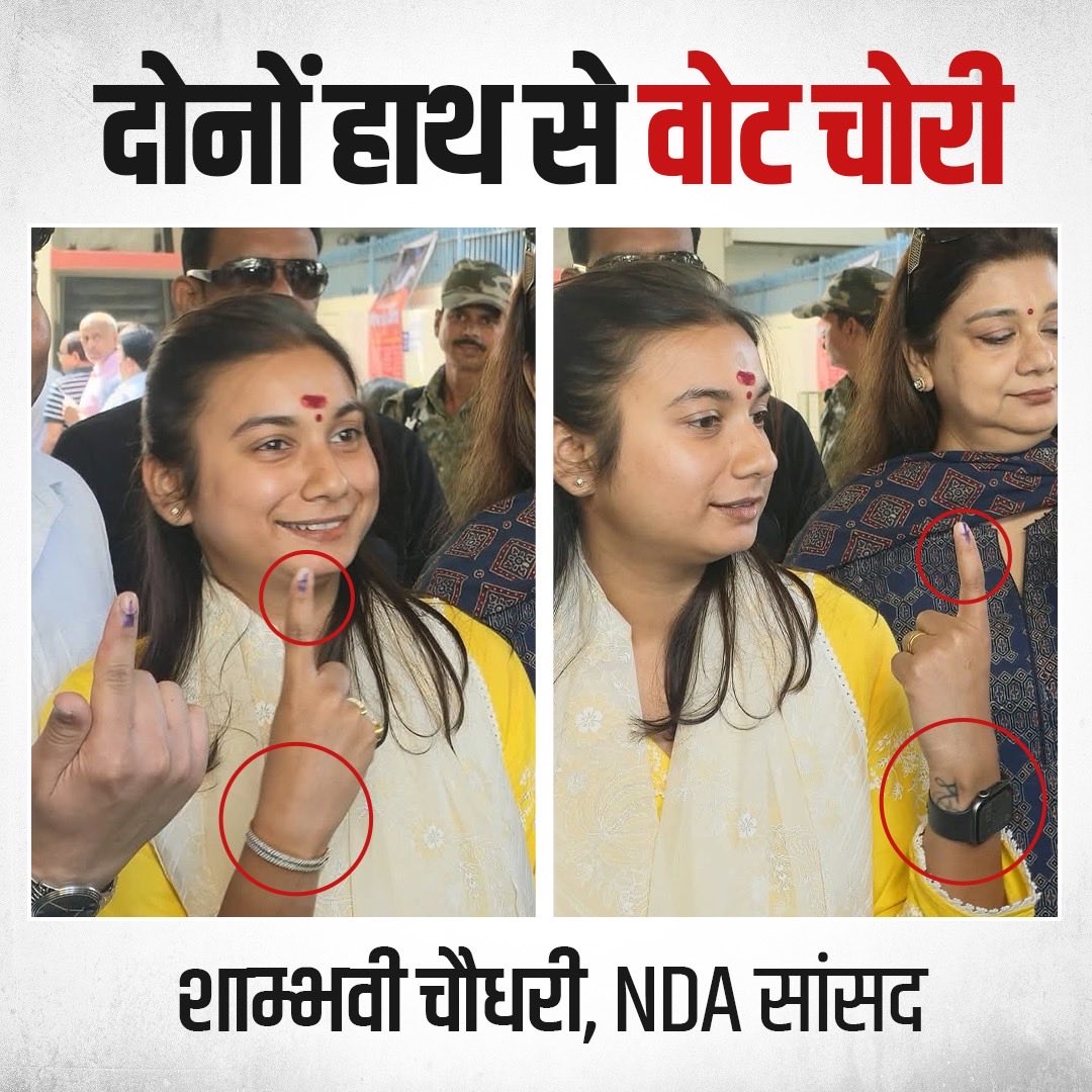 बिहार में NDA की सांसद शांभवी चौधरी!

पहली बार चुनाव में दोनों उँगलियों में इंक लगायी जा रही है, यह लोग चुनाव और लोकतंत्र की कितनी धज्जियाँ उड़ायेंगे?